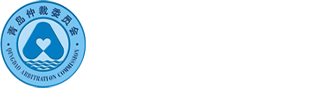 青島仲裁委員會(huì)
