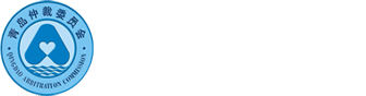 青島仲裁委員會(huì)