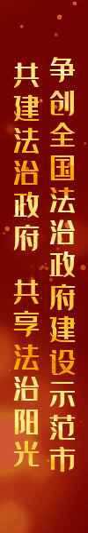 爭(zhēng)創(chuàng)全國(guó)法制政府建設(shè)示范市
